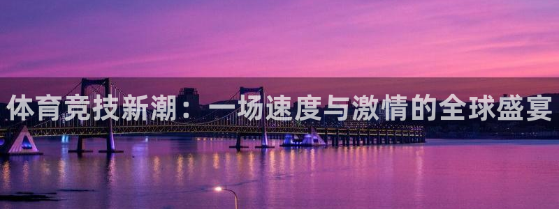 一竞技官网下载官方客服电话:体育竞技新潮:一场速度与激情的全