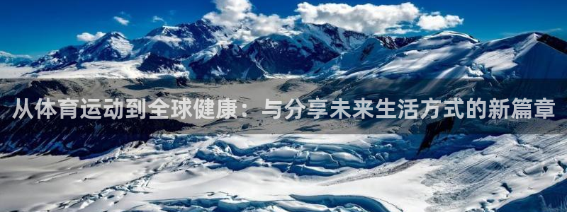 一竞技官网下载招商电话号码查询:从体育运动到全球健康:与分享