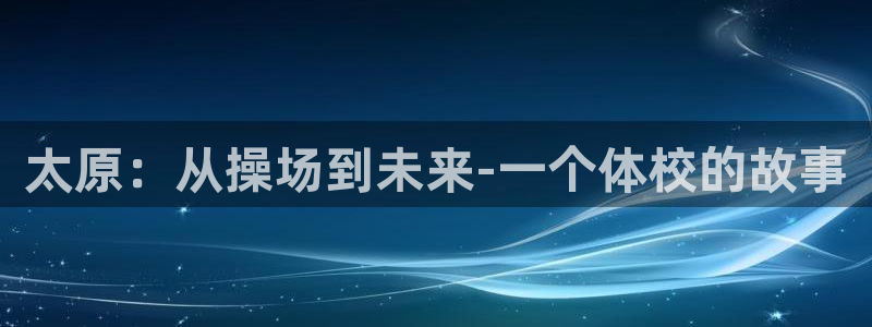 一竞技官方正版app五金厂:太原:从操场到未来-一个体校的故