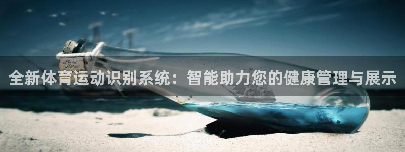 一竞技官网下载平台注册要钱吗安全吗:全新体育运动识别系统:智