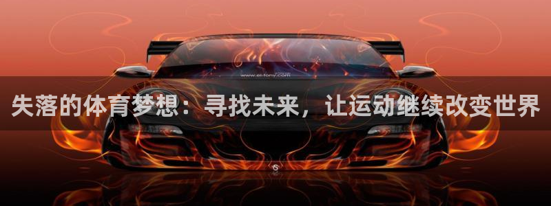 一竞技官方正版app娱乐:失落的体育梦想:寻找未来,让运动继