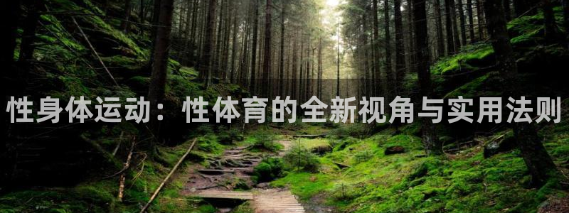 一竞技官方正版app集团简介:性身体运动:性体育的全新视角与