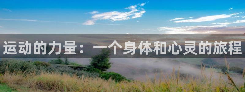 一竞技官方正版app娱乐:运动的力量:一个身体和心灵的旅程